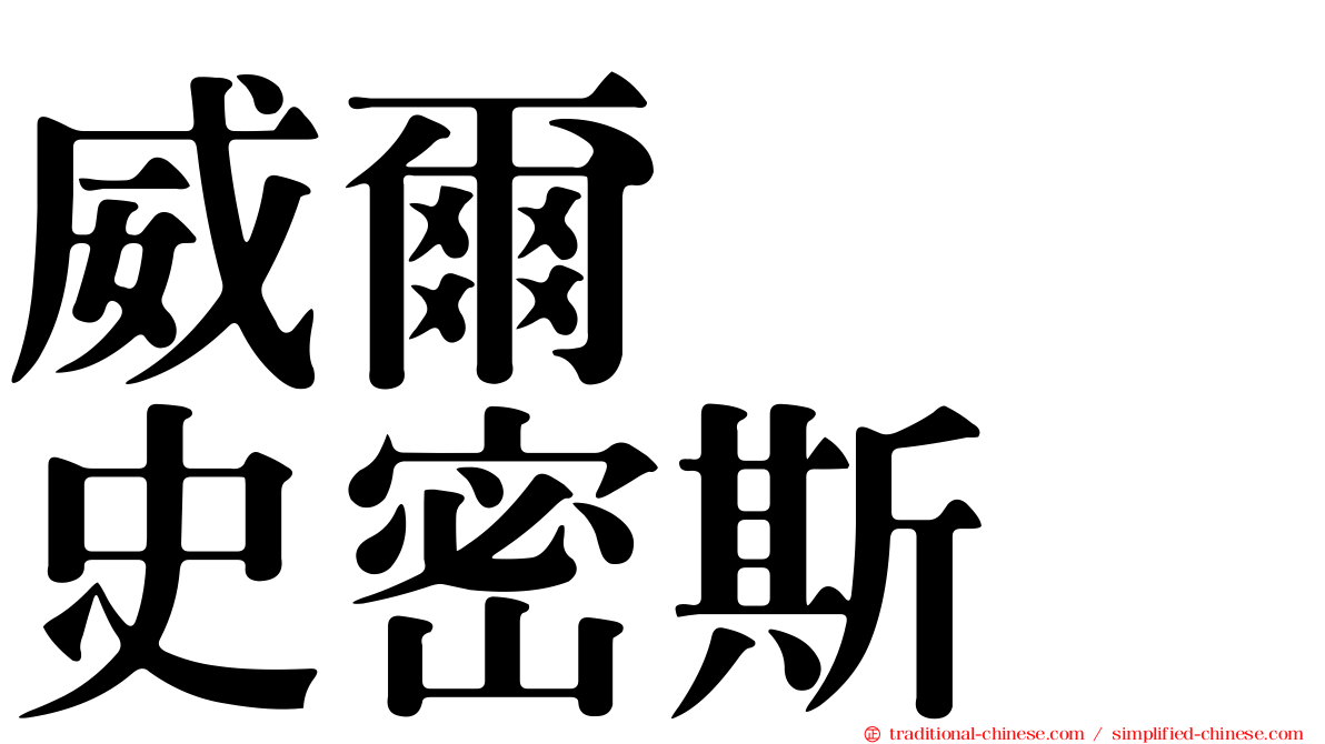 威爾　　史密斯
